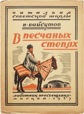 Байсутов Н.И. В песчаных степях. Как живут и чем промышляют туркмены. 2-е изд. М.: Работник просвещения, 1927.